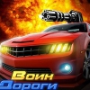 Воин Дороги